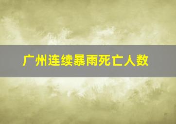 广州连续暴雨死亡人数