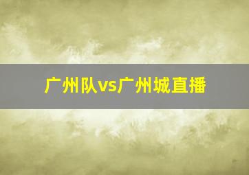 广州队vs广州城直播