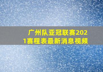 广州队亚冠联赛2021赛程表最新消息视频