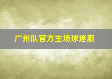 广州队官方主场球迷服