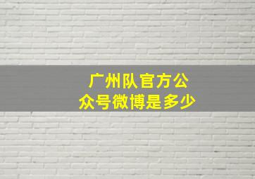 广州队官方公众号微博是多少