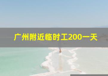 广州附近临时工200一天