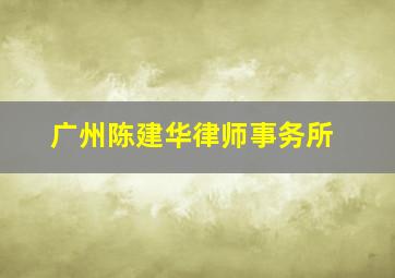 广州陈建华律师事务所