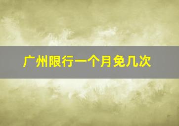 广州限行一个月免几次