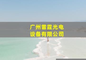 广州雷霆光电设备有限公司