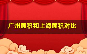 广州面积和上海面积对比