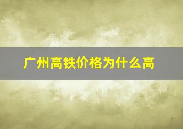 广州高铁价格为什么高