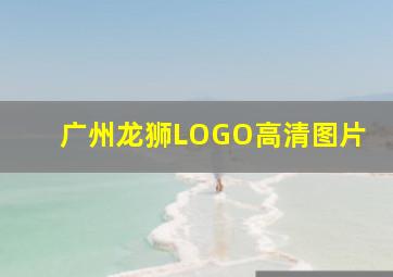 广州龙狮LOGO高清图片