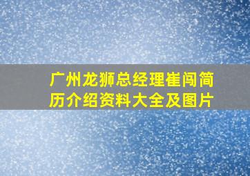 广州龙狮总经理崔闯简历介绍资料大全及图片