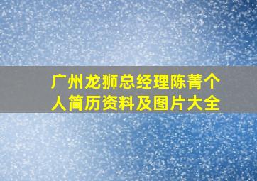 广州龙狮总经理陈菁个人简历资料及图片大全