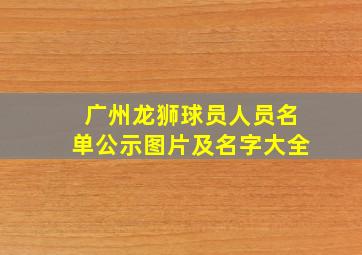 广州龙狮球员人员名单公示图片及名字大全