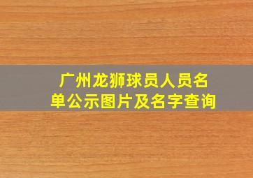 广州龙狮球员人员名单公示图片及名字查询