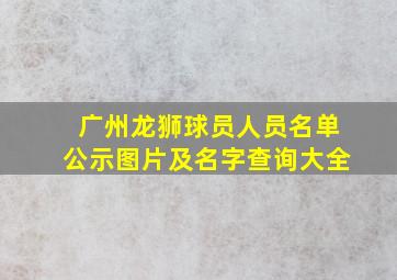 广州龙狮球员人员名单公示图片及名字查询大全