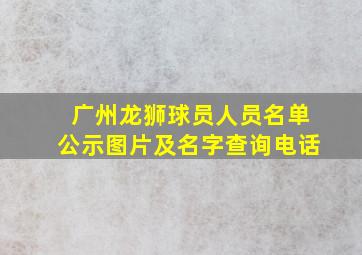 广州龙狮球员人员名单公示图片及名字查询电话