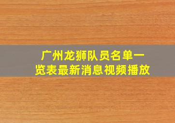 广州龙狮队员名单一览表最新消息视频播放