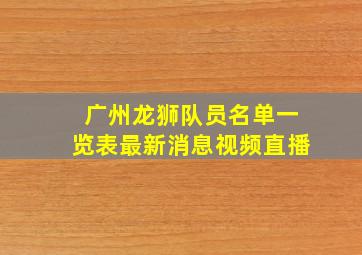 广州龙狮队员名单一览表最新消息视频直播