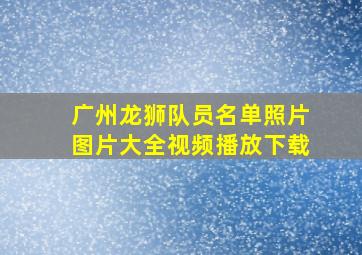 广州龙狮队员名单照片图片大全视频播放下载