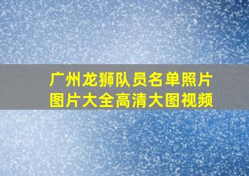 广州龙狮队员名单照片图片大全高清大图视频