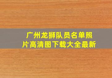 广州龙狮队员名单照片高清图下载大全最新