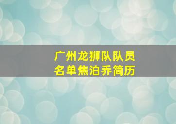 广州龙狮队队员名单焦泊乔简历