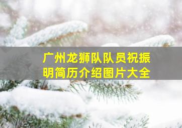 广州龙狮队队员祝振明简历介绍图片大全