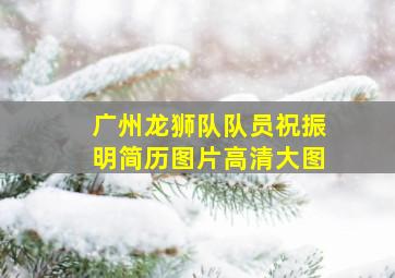 广州龙狮队队员祝振明简历图片高清大图