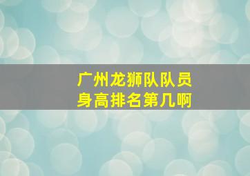 广州龙狮队队员身高排名第几啊