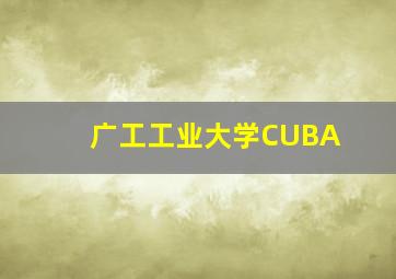 广工工业大学CUBA