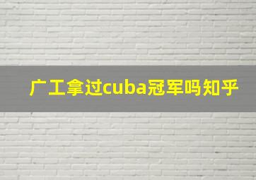 广工拿过cuba冠军吗知乎