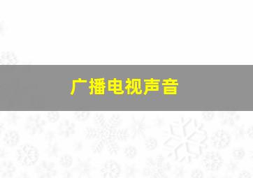 广播电视声音