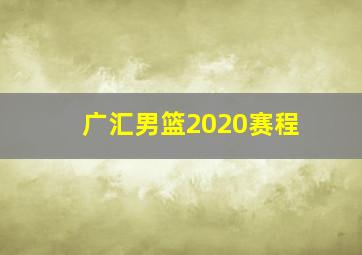 广汇男篮2020赛程