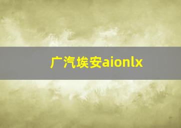 广汽埃安aionlx