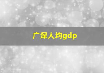 广深人均gdp