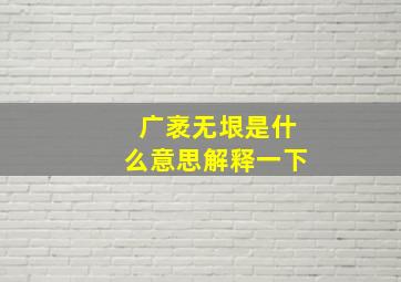 广袤无垠是什么意思解释一下