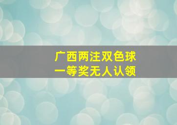 广西两注双色球一等奖无人认领