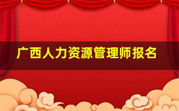 广西人力资源管理师报名