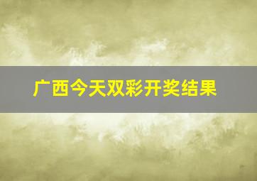 广西今天双彩开奖结果