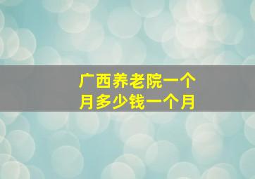 广西养老院一个月多少钱一个月