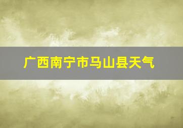 广西南宁市马山县天气