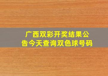 广西双彩开奖结果公告今天查询双色球号码