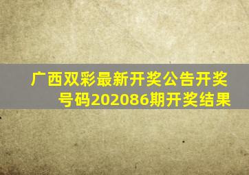 广西双彩最新开奖公告开奖号码202086期开奖结果