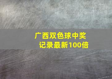 广西双色球中奖记录最新100倍