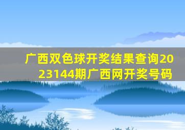 广西双色球开奖结果查询2023144期广西网开奖号码