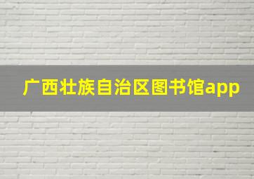 广西壮族自治区图书馆app