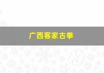 广西客家古拳