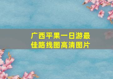 广西平果一日游最佳路线图高清图片