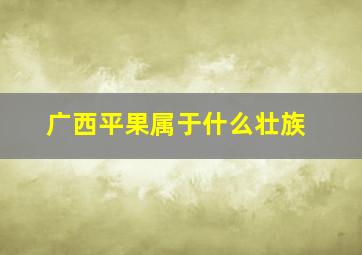 广西平果属于什么壮族