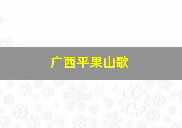 广西平果山歌