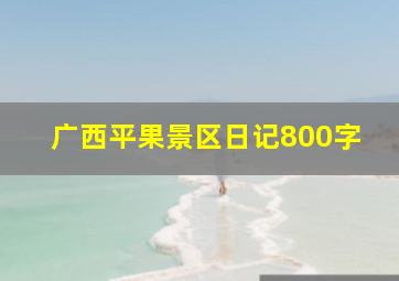 广西平果景区日记800字