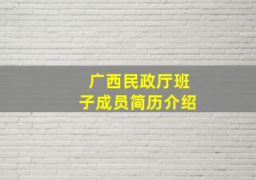 广西民政厅班子成员简历介绍